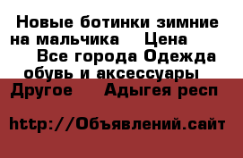 Новые ботинки зимние на мальчика  › Цена ­ 1 100 - Все города Одежда, обувь и аксессуары » Другое   . Адыгея респ.